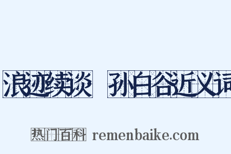 浪迹续谈·孙白谷近义词是什么意思的图片